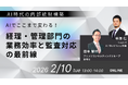 【2/10オンライン開催】AIでここまで変わる！経理・管理部門の業務効率と監査対応の最前線 〜ブリッジコンサルティンググループ×LayerX共催セミナー〜