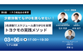 【3/6開催】第6回 IPO勉強会＠東京：トヨクモ石井取締役が登壇。少人数体制でIPOを実現した「意思決定」と「組織を疲弊させない経営」の秘訣を公開！