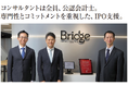 ブリッジコンサルティンググループ、東京証券取引所によるインタビュー公開。コンサルタント全員が公認会計士という国内でも稀有なJ-Adviserとして紹介。自社の上場体験を踏まえ、支援の強みを明かす