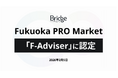 福岡証券取引所「Fukuoka PRO Market」のF-Adviser資格を取得。TOKYO PRO Marketに続く新たな支援体制で、全国企業のIPO選択肢を拡充