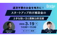 【3/19オンライン開催】スタートアップ向け補助金の上手な使い方と最新公的支援を解説 〜ブリッジコンサルティンググループ×G&N共催セミナー〜
