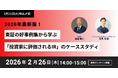 【2/26オンライン開催】東証好事例集から学ぶ、2026年IRトレンドと具体的改善策を解説〜ブリッジコンサルティンググループ×FiNX共催セミナー〜
