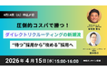 【4/15オンライン開催】圧倒的コスパで勝つ！ダイレクトリクルーティングの新潮流 〜ブリッジコンサルティンググループ×Yagish共催セミナー〜