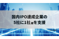 ブリッジコンサルティンググループ、株式会社manebiのTOKYO PRO Market上場を支援―国内IPO達成企業の支援、5社に1社超