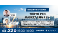 成長企業の新たな選択肢「TOKYO PRO Market上場セミナー」を4月22日（水）にオンライン開催！