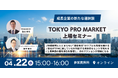 成長企業の新たな選択肢「TOKYO PRO Market上場セミナー」を4月22日（水）にオンライン開催！