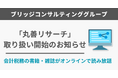 株式会社丸善リサーチサービスが提供する 会計・税務書籍のオンライン読み放題サービス『丸善リサーチ』の取扱いを開始