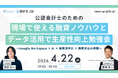 公認会計士のための“現場で使える融資ノウハウとデータ活用で生産性向上勉強会 ーGoogle Workspace × AI × 業務効率化 × 融資対応の実践ー