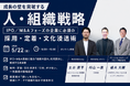 【5/22開催】成長の壁を突破する『人・組織戦略』〜IPO/M&Aフェーズに必須の採用・定着・文化浸透術〜 3社共催セミナー開催