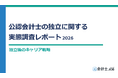 【公認会計士調査】「公認会計士の独立に関する実態調査レポート 2026」
