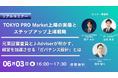 【6/3リアル開催】元東証審査員×J-Adviserが明かす「TOKYO PRO Market上場の実像とステップアップ戦略」～経営を加速させるガバナンス設計とは～