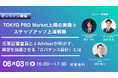 【6/3開催】元東証審査員×J-Adviserが明かす「TOKYO PRO Market上場の実像とステップアップ戦略」～経営を加速させるガバナンス設計とは～