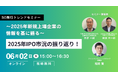 【6/2開催】三菱UFJ信託銀行×ブリッジコンサル共催、今年で6回目を迎える恒例セミナー「IPO市況振り返り＆ストック・オプション最新トレンド」を開催