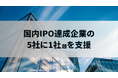 ブリッジコンサルティンググループ、株式会社LASSICのTOKYO PRO Market上場を支援―国内IPO達成企業の支援、5社に1社超
