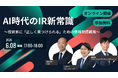 【6/8オンライン開催】AI時代のIR新常識～投資家に「正しく見つけられる」ための情報発信戦略～ブリッジコンサルティンググループ×エンヴァリス×FiNX共催セミナー