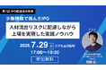 【7月29日開催】第7回 IPO勉強会＠東京：元グリーンモンスターCFO開原氏が登壇！「少数精鋭で挑んだIPO。上場実践ノウハウを公開」
