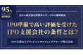 IPO準備で高い評価を受けた支援会社の条件とは　顧客95名が選んだのは「即応力」を備えたパートナー