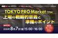 【8/7開催】「TOKYO PRO Market（TPM）上場の戦略的意義と準備のポイント」オンラインセミナーを辻・本郷グループと共催