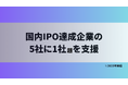 ブリッジコンサルティンググループ、ラックス建設株式会社のTOKYO PRO Market上場を支援―国内IPO達成企業の支援、5社に1社超