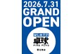 昭和26年創業の地域密着企業・株式会社エムプリントがスポーツ事業へ初参入。卓球教室フランチャイズ、関東第1号店『はじめての卓球 恵比寿店』を2026年7月31日（金）にグランドオープン。