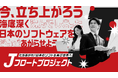 立ち上がれ！日本のソフトウェアを再び世界へ「Jフロートプロジェクト」発足