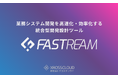 【AIシステム開発】業務システム開発を高速化する開発設計ツール「FASTREAM(ファストリーム)」をリリース