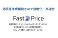 見積作成AIエージェント「Fast Price(ファストプライス)」をリリース
