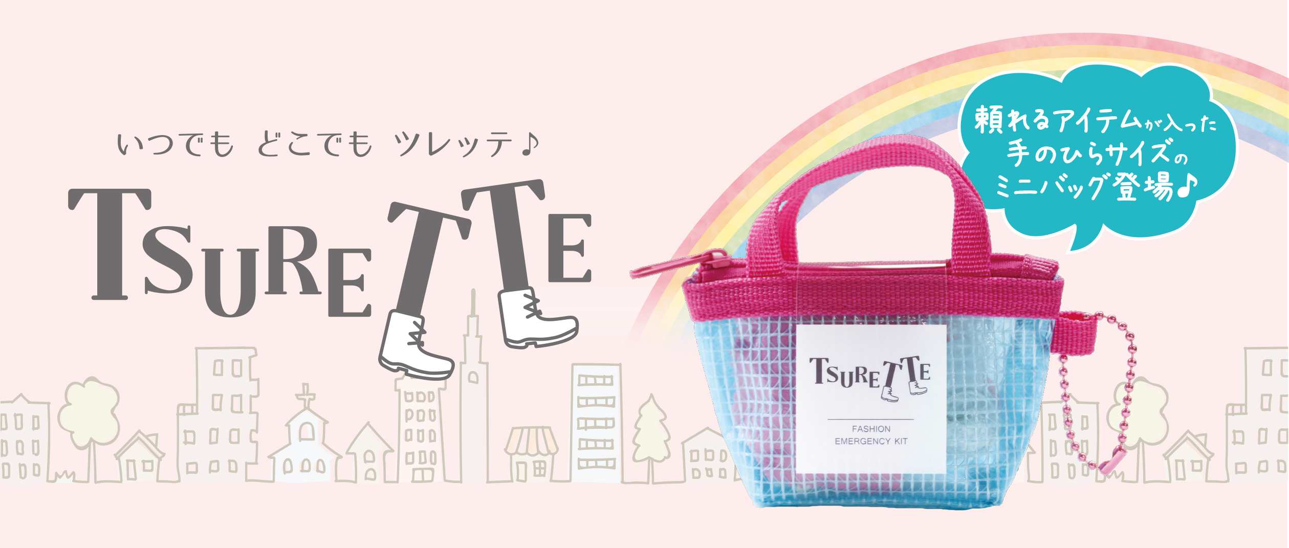 ツレッテ 服のレスキューセット」新発売|KAWAGUCHIのプレスリリース