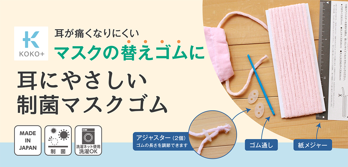 耳が痛くなりにくい！マスクの替えゴムに「耳にやさしい 制菌 