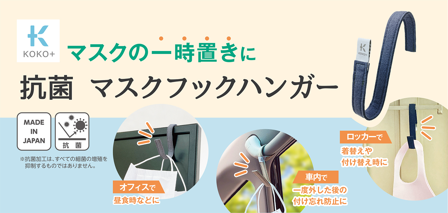 これ便利 マスクの一時置きに 抗菌 マスクフックハンガー これで安心 菌や埃から衣類などを守る Dew 使用 不織布の巾着 を新発売 Kawaguchiのプレスリリース