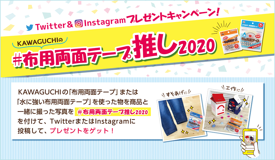 Twitter Instagram プレゼントキャンペーン 布用両面テープ推し 開催のお知らせ Kawaguchiのプレスリリース