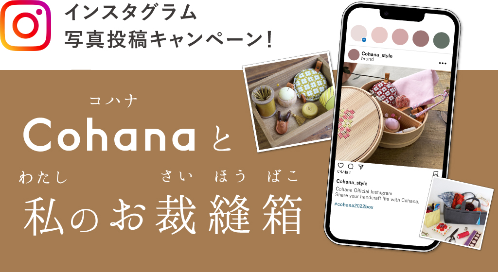 Cohana】インスタグラム写真投稿キャンペーン「Cohanaと私のお裁縫箱