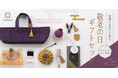 「上質なハンドメイドの道具Cohana(コハナ)」が、敬老の日のギフトにオススメのセット３点を8月19日に発売