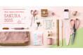 【春限定の新商品】「上質なハンドメイドの道具Cohana」がさくら色の限定商品「SAKURA2025」を2月26日(水)に発売