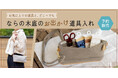 上質なハンドメイドの道具Cohana「ならの木底のお出かけ道具入れ」を2025年7月30日(水)に予約受付開始