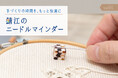 上質なハンドメイドの道具Cohanaから「鯖江のニードルマインダー」が、2025年8月20日(水)に発売開始