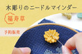 上質なハンドメイドの道具Cohanaから「木彫りのニードルマインダー 福寿草」が、2025年10月7日(火)に予約販売開始