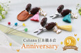 Cohana日本橋本店9周年記念：幸せを運ぶ 「蝶」の限定アイテムが、6/30にCohanaから新発売！