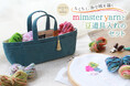 ちくちく、糸で絵を描く／ハンドメイド道具のブランドCohanaより、ミムラトモミ × Cohana「mimster yarn と豆道具入れのセット」が7/24に新登場！