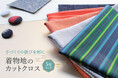 時を越えて手元に届く。上質なハンドメイド道具ブランド「Cohana」より、「着物地のカットクロス 5枚セット」を8月5日発売