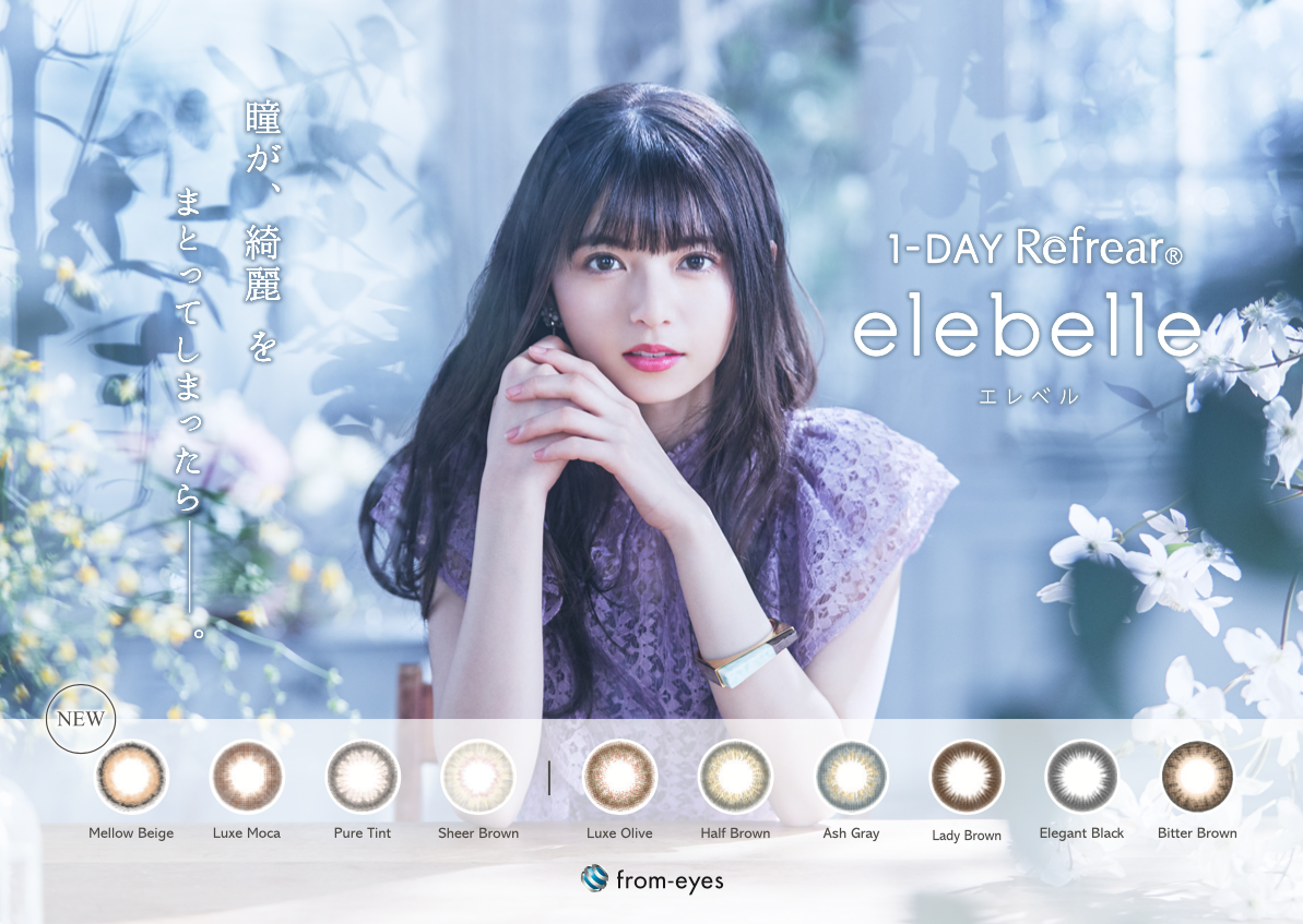 乃木坂46 齋藤飛鳥さんイメージモデルのナチュラルカラコン Elebelle エレベル 新色4色追加で7月15日より一般販売開始 発売記念キャンペーンスタート フロムアイズ株式会社のプレスリリース