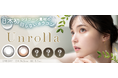 日本初!!シリコーンハイドロゲル素材の回らない水光カラコン『Unrolla (アンローラ)』先行2色を2025年7月30日(水)より発売開始!全色展開は2025年9月25日(木)スタート