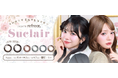【Qoo10メガ割先行発売】大人気マンスリーカラコンSuclair（シュクレール）から、“反則級に盛れる”太フチ2色が新登場♡数量限定でトレカがもらえるキャンペーンも開催決定！！