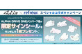 【8月3日10:00スタート】ALPHA DRIVE ONE × コンタクトレンズ「refrear（リフレア）」スペシャルコラボキャンペーン！対象商品をご購入でコラボサインシールをプレゼント！