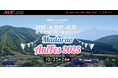 2025年10月開催の『斑尾アニフェス2025』WEB先行チケット販売開始!