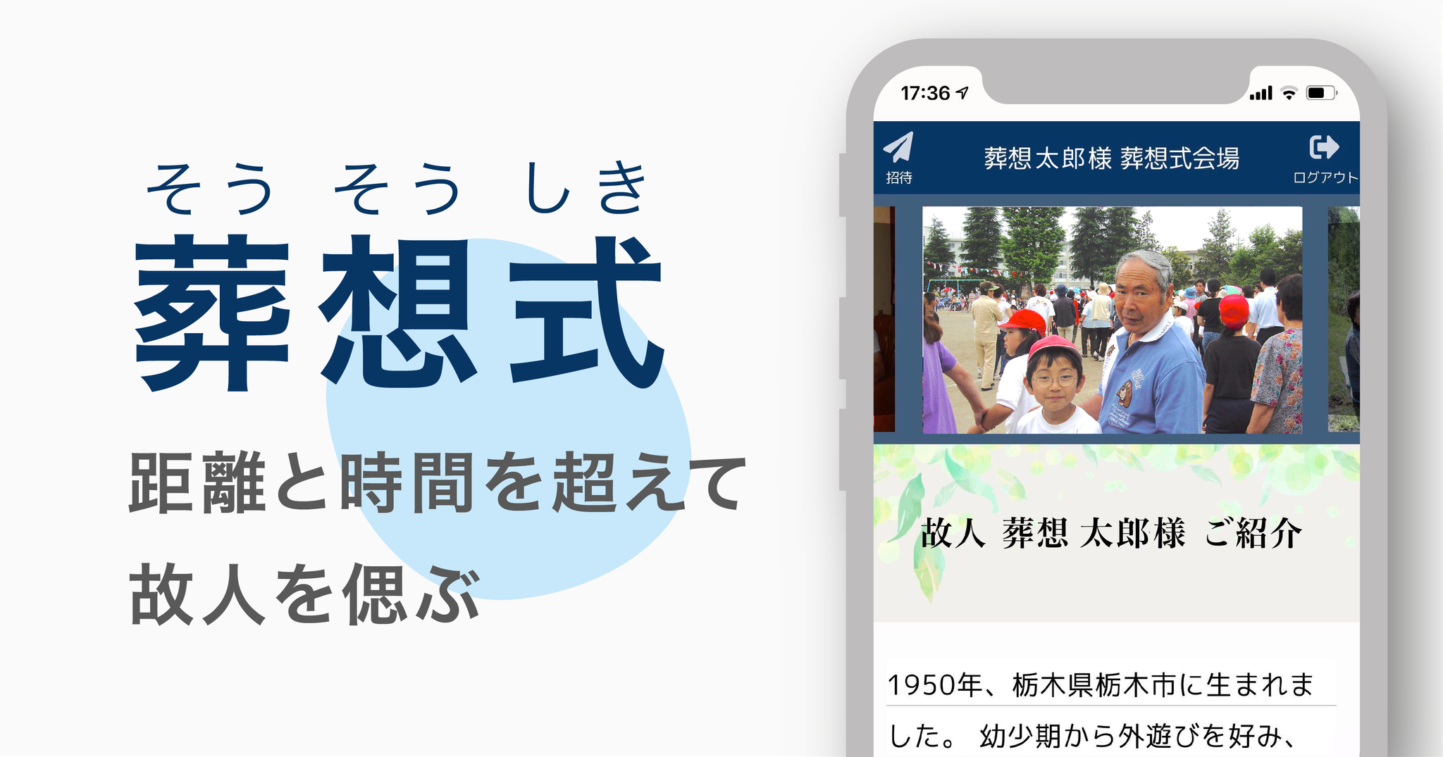 故人を偲ぶ