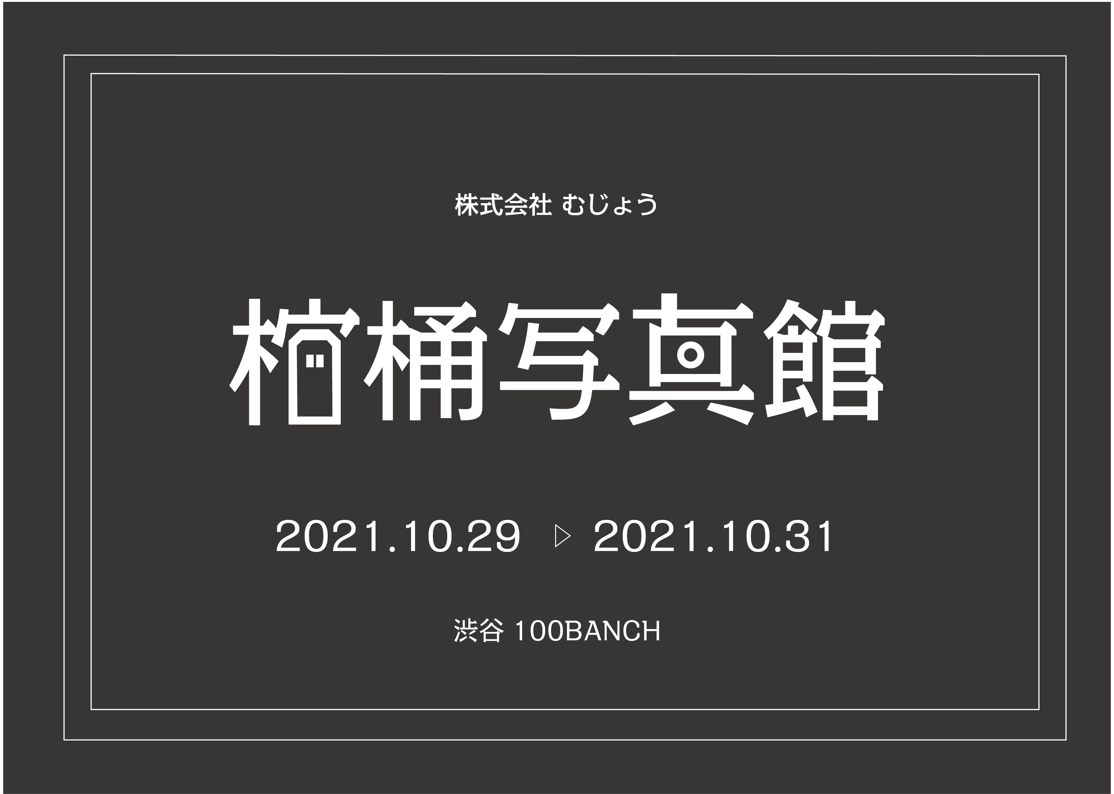 渋谷・ハロウィンに新提案。棺桶に入り自分を撮る「棺桶写真館」を開催