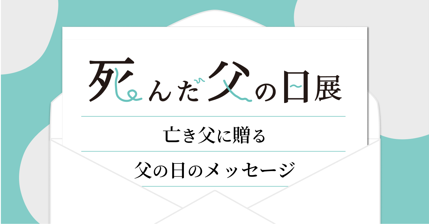 オンライン展示会 死んだ父の日展 応募メッセージ受け付け開始 株式会社むじょうのプレスリリース