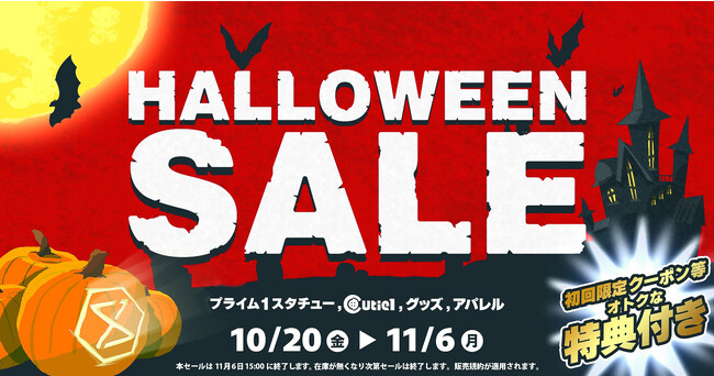 最大70％OFF＆クーポン付｜コワイほどオトク！「ハロウィンセール」を