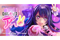 完璧なステージ!TVアニメ『【推しの子】』から、熱唱する「アイ」をフィギュア化